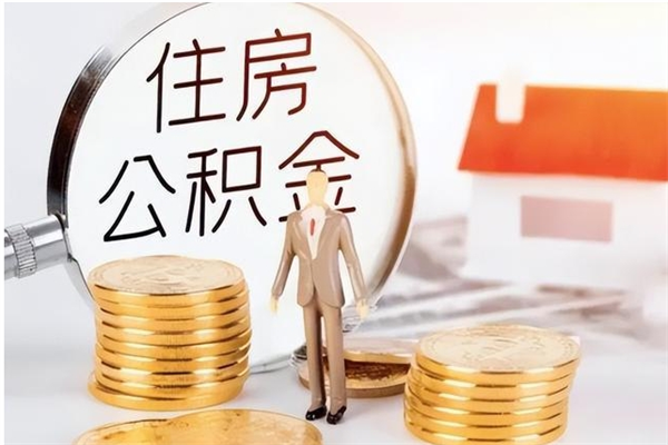 沙洋取公积金流程（取公积金最简单的办法）