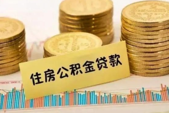 沙洋离职公积金怎样提（离职公积金提取流程图）
