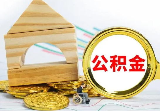 沙洋辞职了住房公积金怎么取（辞职了住房公积金个人怎么提取）